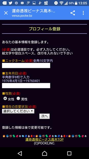 運命透視ビーナス高木の占いアプリの利用方法！図解で簡単登録へ